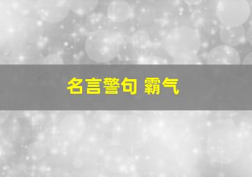 名言警句 霸气